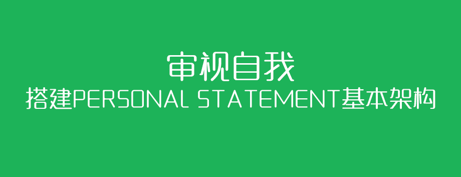 搭建Personal Statement基本架构