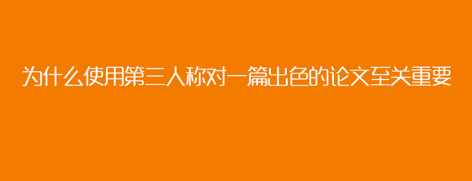 为什么使用第三人称对一篇出色的论文至关重要