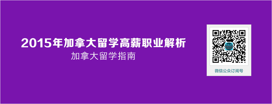 【加国留学】2015年加拿大留学高薪职业解析