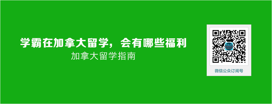 【加国留学】学霸在加拿大留学，会有哪些福利