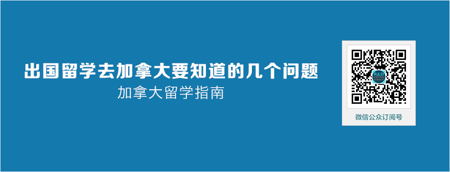 【加国留学】出国留学去加拿大要知道的几个问题