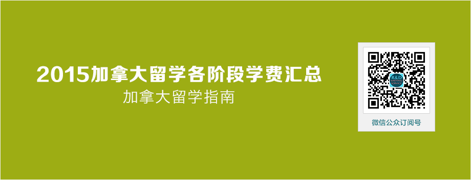 【加国留学】2015加拿大留学各阶段学费汇总