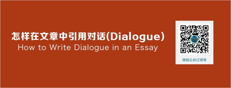 怎样在文章中引用对话(Dialogue)