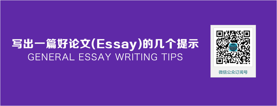 【原创英文写作经验文章】写出一篇好论文（Essay）的几个提示