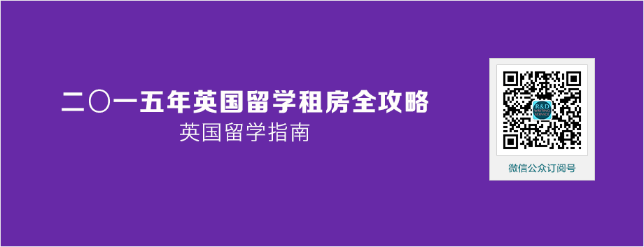 【英国留学】2015英国留学租房全攻略