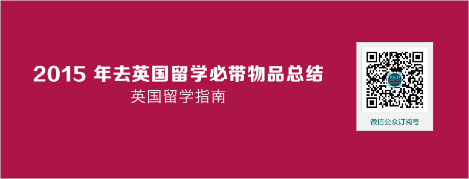 【英国留学】2015 年去英国留学必带物品总结