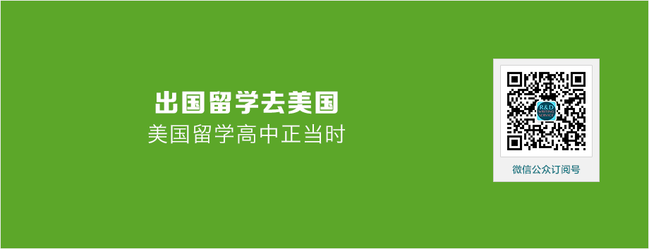 出国留学去美国【学习篇】：美国留学高中正当时