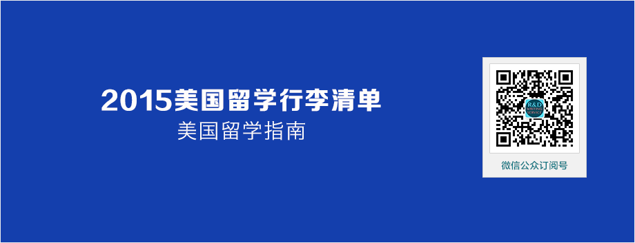 2015美国留学行李清单