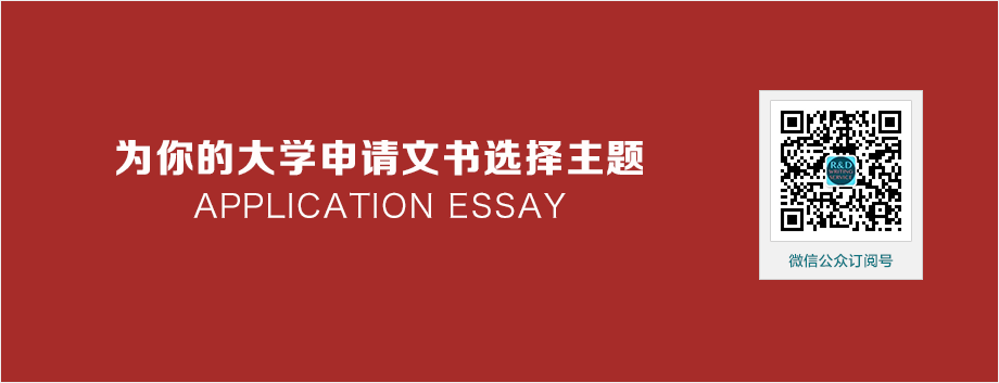 【原创英文写作经验文章】为你的大学申请文书(application essay)选择主题