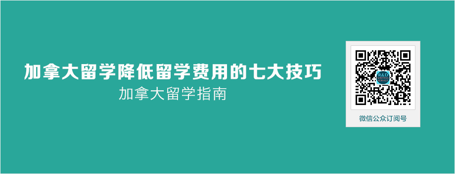 【加国留学】加拿大留学降低留学费用的七大技巧