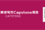 capstone代写