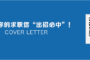 Cover letter 求职信写作