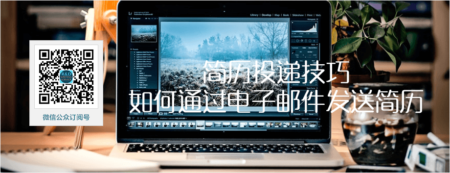 【原创英文写作经验文章】简历投递技巧: 如何通过电子邮件发送简历