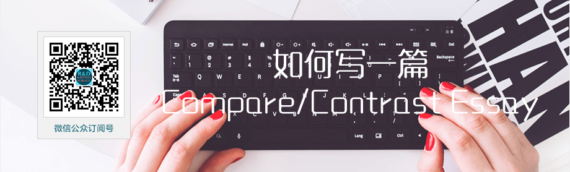 【原创英文写作经验文章】如何写一篇Compare/Contrast Essay