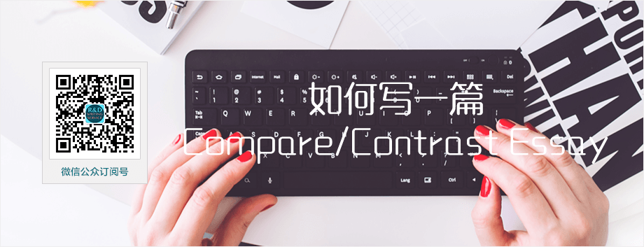 【原创英文写作经验文章】如何写一篇Compare/Contrast Essay