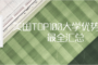 【美国留学实用信息】美国TOP100大学优势专业最全汇总