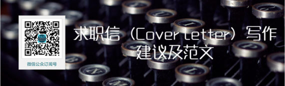 【英文文书写作经验文章】求职信（Cover Letter）写作建议及范文