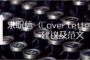 【英文文书写作经验文章】求职信（Cover Letter）写作建议及范文