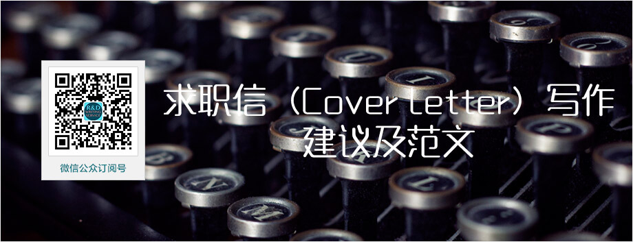 【英文文书写作经验文章】求职信（Cover Letter）写作建议及范文