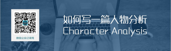 【英文论文写作经验文章】如何写一篇人物分析 Character Analysis