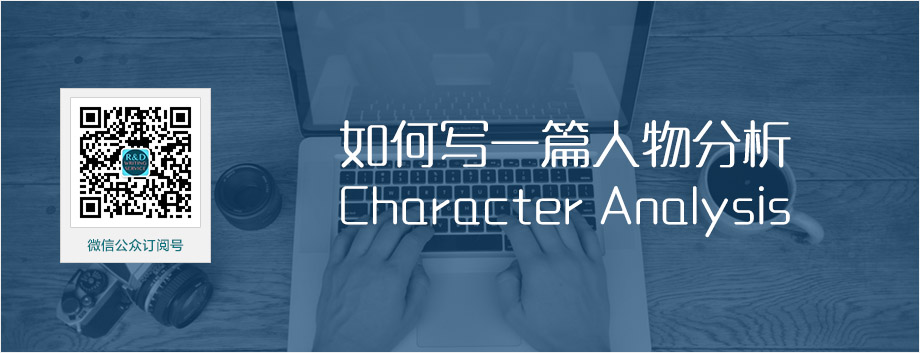 【英文论文写作经验文章】如何写一篇人物分析 Character Analysis  